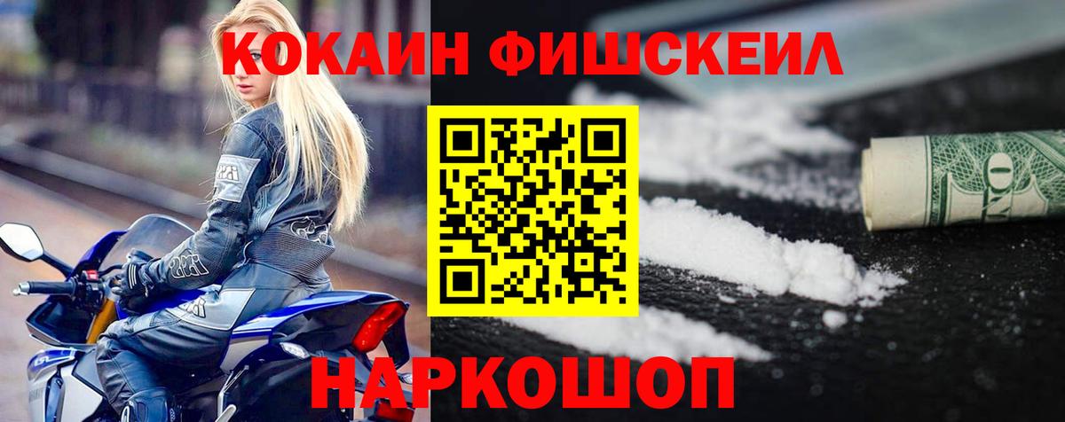 Кокаин Fish Scale  Cocaine 98%  Россошь  Вход с VPN 