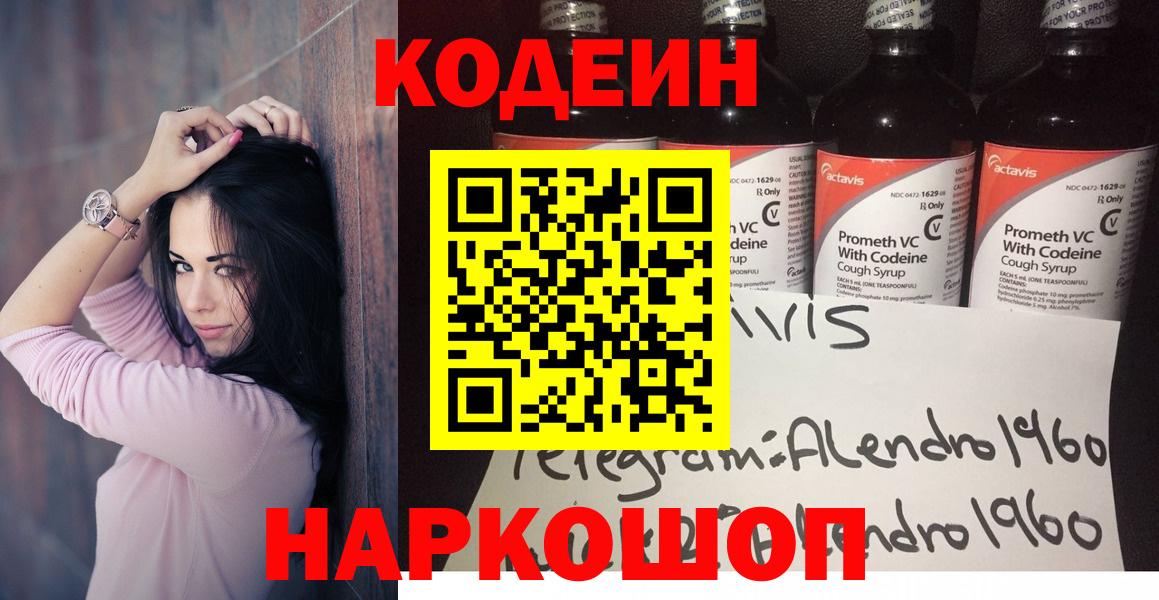 Россошь  Codein напиток Lean (лин)  Вход с VPN  Кодеин Purple Drank 